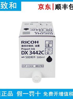 原装理光DX3442C油墨(893783)黑色 版纸(893800) 适用DX2430c