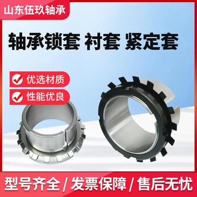 轴承紧定套锁套AH24028 AH3138 AH3140 AH3144 AH3148 AH3152
