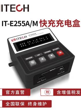 ITECH/艾德克斯IT-E255A/M手机快充器测试车载充电器多协议快充盒