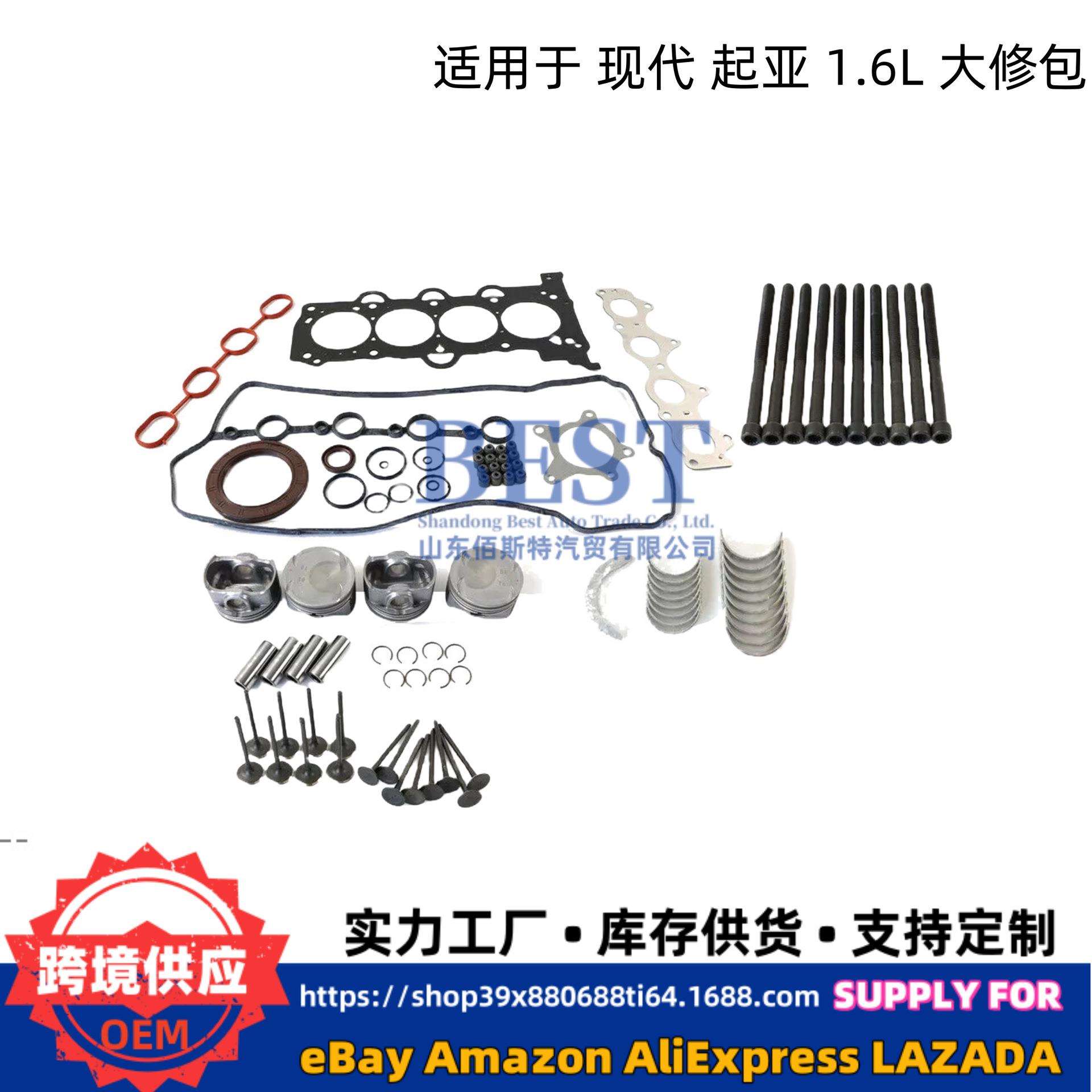 活塞气门轴瓦缸头螺栓适用现代起亚G4FJ 1.6L 发动机改造大修套件 - 封面