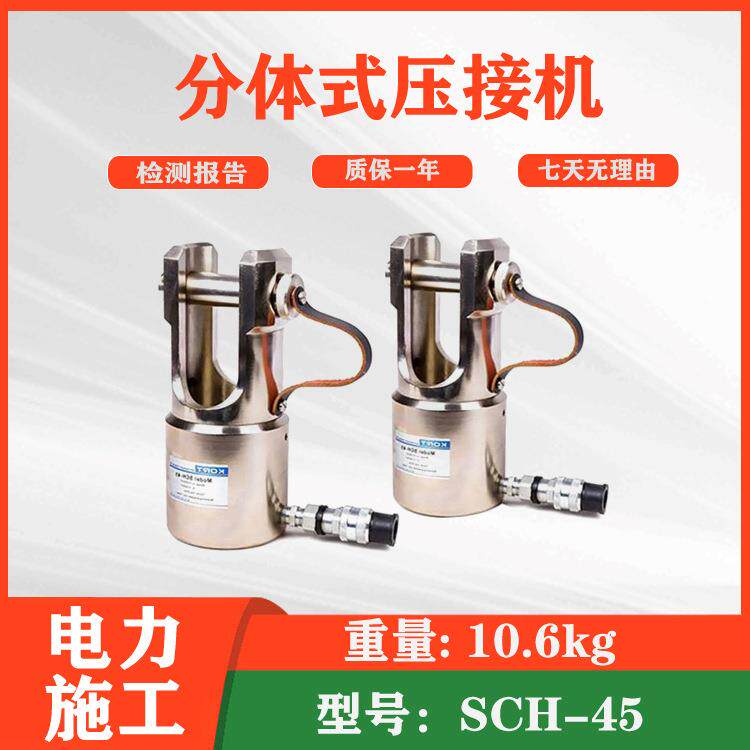 U型头设计电力接续工具SCH-45分体式压接机手持式铜铝端子压接钳