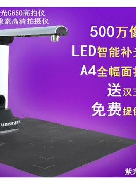 紫光Uniscan G650 高拍仪 彩色A4扫描仪 500万像素高速高清数影仪
