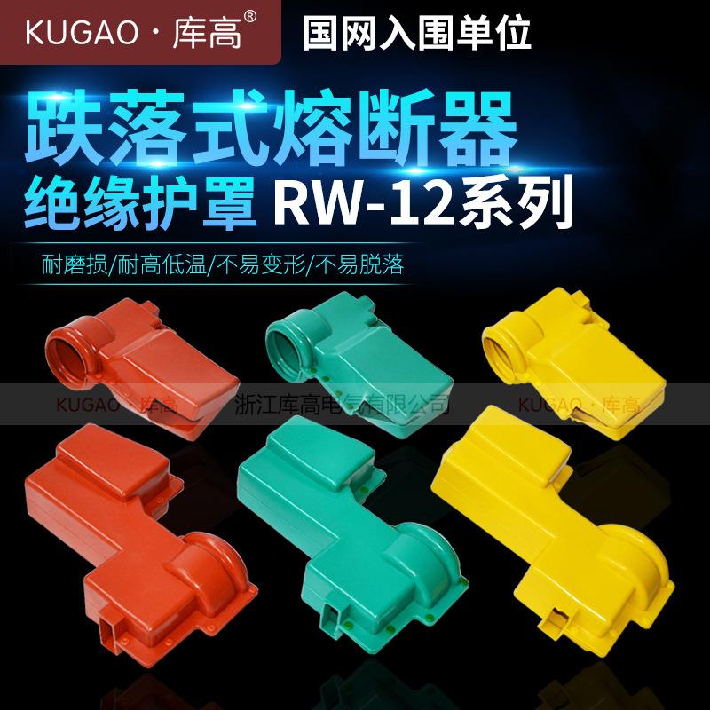 RW-12高压跌落式熔断器电力防护罩 硅橡胶绝缘护具 三色绝缘护套
