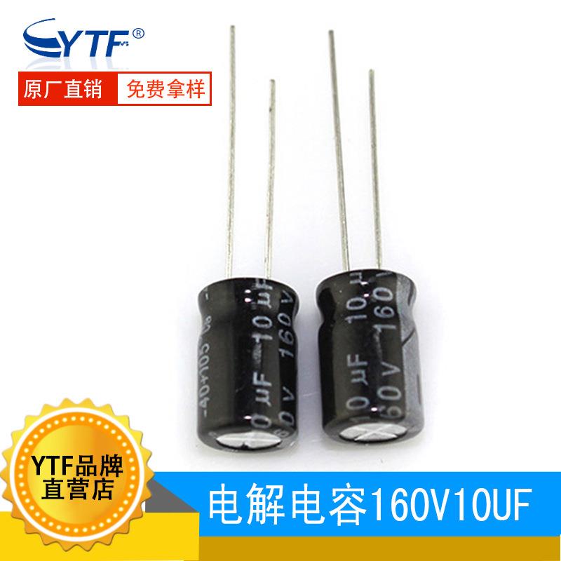 插件 铝电解电容160V10UF 体积8*12mm 10UF/160V长寿命铝电解电容