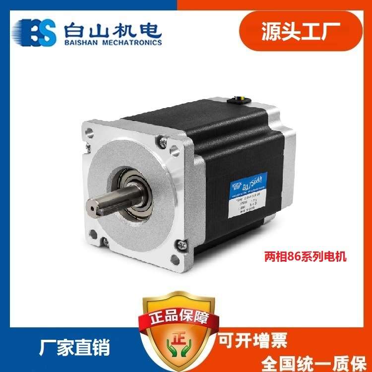 两相步进电机 白山机电 BS86HB118-06 配DM2722MA驱动器