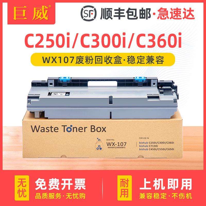 适用柯美WX107废粉盒C300i C360i C7130i +250i +300i MF259碳粉
