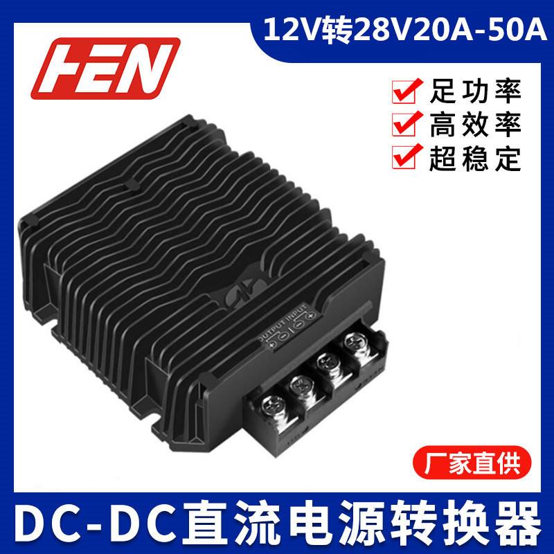 新品12V变28V20A30A40A50A大功率防水稳压器dc直流转换器12V转28V