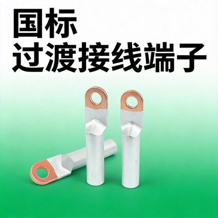 DTL1铜铝接线鼻子接线端子铜铝过渡接线耳铜铝对接接线铜鼻
