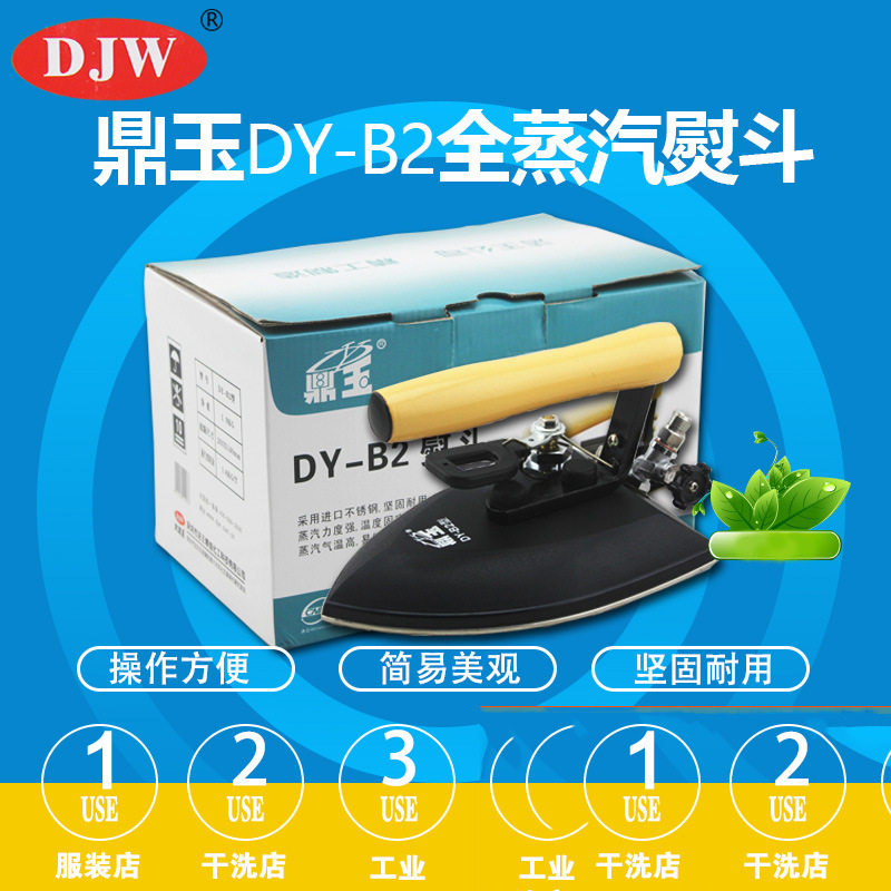 大洁王鼎玉牌B2蒸汽熨斗工业全蒸汽烫斗干洗店服装厂锅炉用熨斗