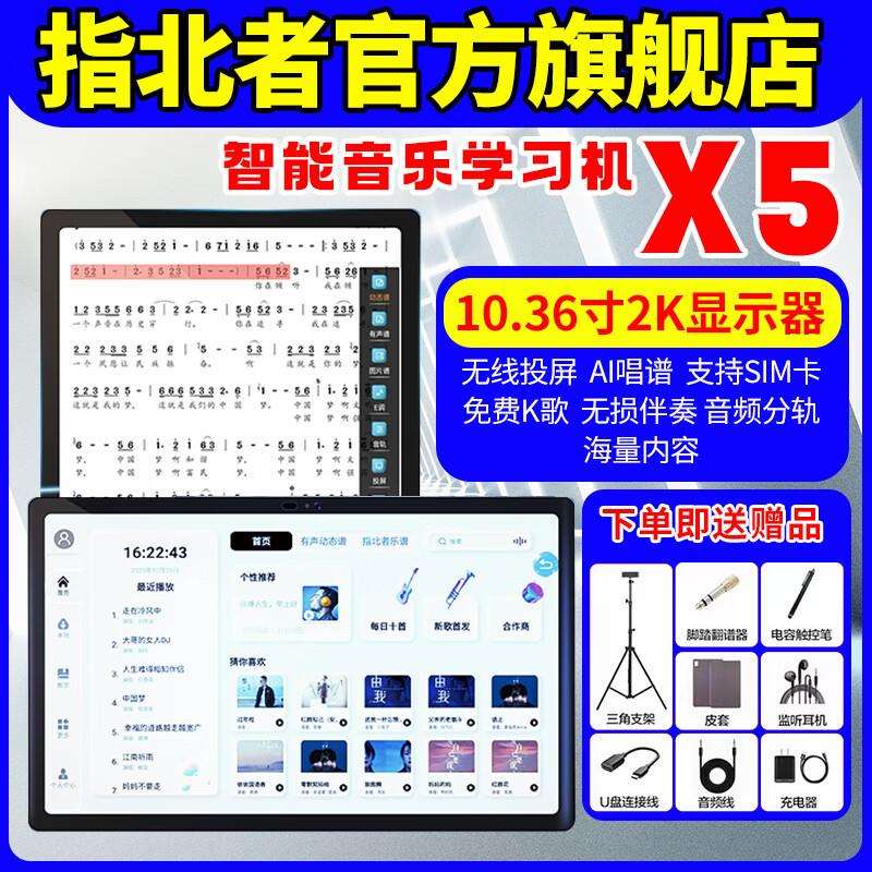 指北者非凡X5动态读谱机智能音乐学习萨克斯动态阅谱器10寸不反光