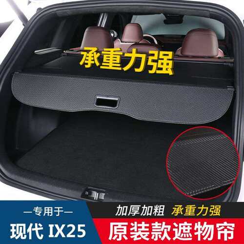专用于现代IX25 IX35 途胜后备箱隔板尾箱遮物帘隔物版内饰改装