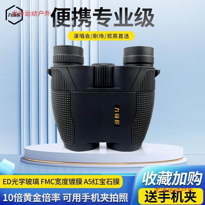 尤泽九镜匠望远镜高倍演唱会拍摄剧场运动会观赛手机拍照户外旅行