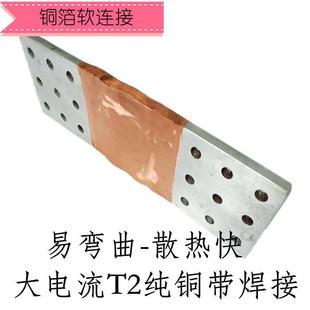 大电流铜箔软连接 T2纯紫铜带软连接 变压器/输配电连接铜排