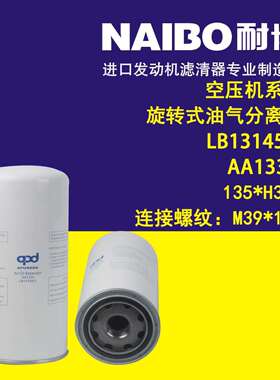 LB13145/3+AA1334 135*H300（M39*1.5）空压机系列 油气分离器