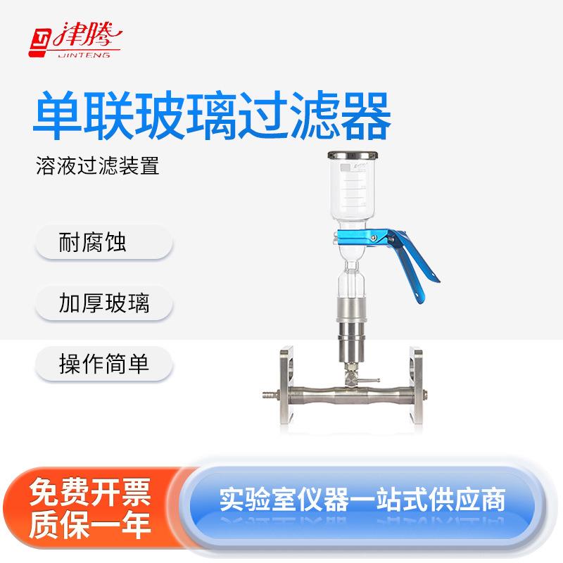 津腾 玻璃多联过滤器单联三联六联PTFE/高硼硅筛板耐高温玻璃滤杯