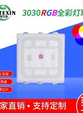 3030rgb七彩灯珠1.5W大功率全彩led贴片3030灯珠EMC支架0.5W高亮
