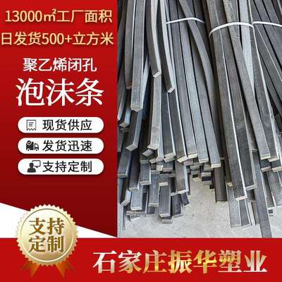 聚乙烯闭孔泡沫板 L600泡沫条道桥填缝聚乙烯闭孔泡沫板