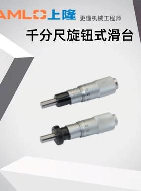 上隆千分尺旋钮式滑台CFCC6 CFCM6 CFCY6 CFCR6 CFCC13