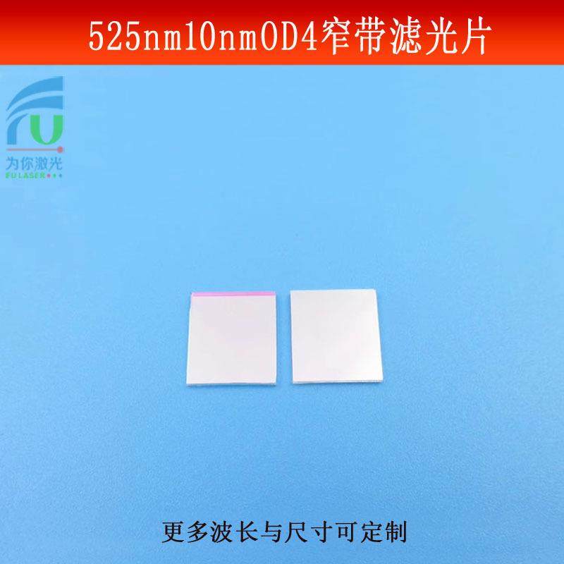 525nm窄带滤光片带宽10nmOD4绿光高透滤波片玻璃镀膜BP525相机镜,鲜花速递/花卉仿真/绿植园艺,割草机/草坪机,淘宝优惠券,粉丝福利购,淘宝优惠卷