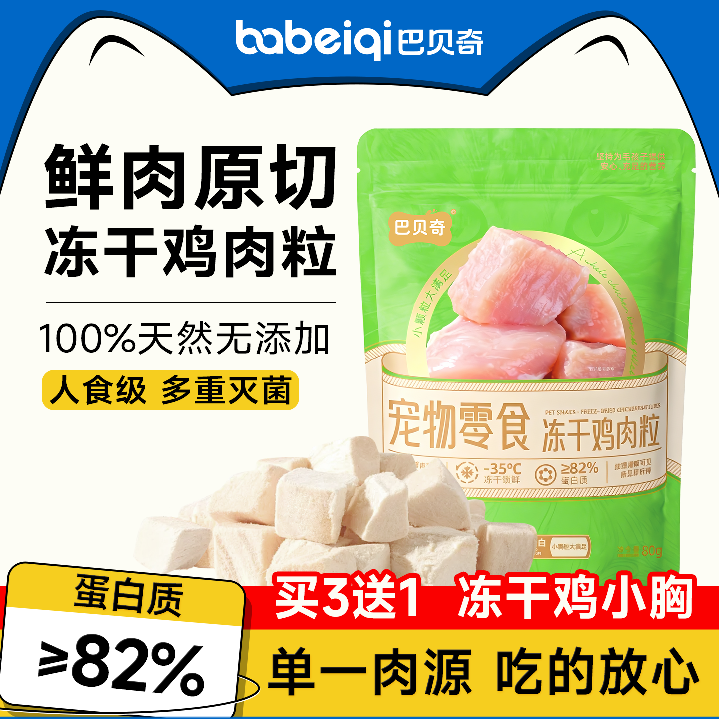 巴贝奇猫咪冻干鸡肉粒猫零食鸡胸肉犬狗零食营养无添加主食拌粮,宠物/宠物食品及用品,猫冻干零食,淘宝优惠券,粉丝福利购,淘宝优惠卷