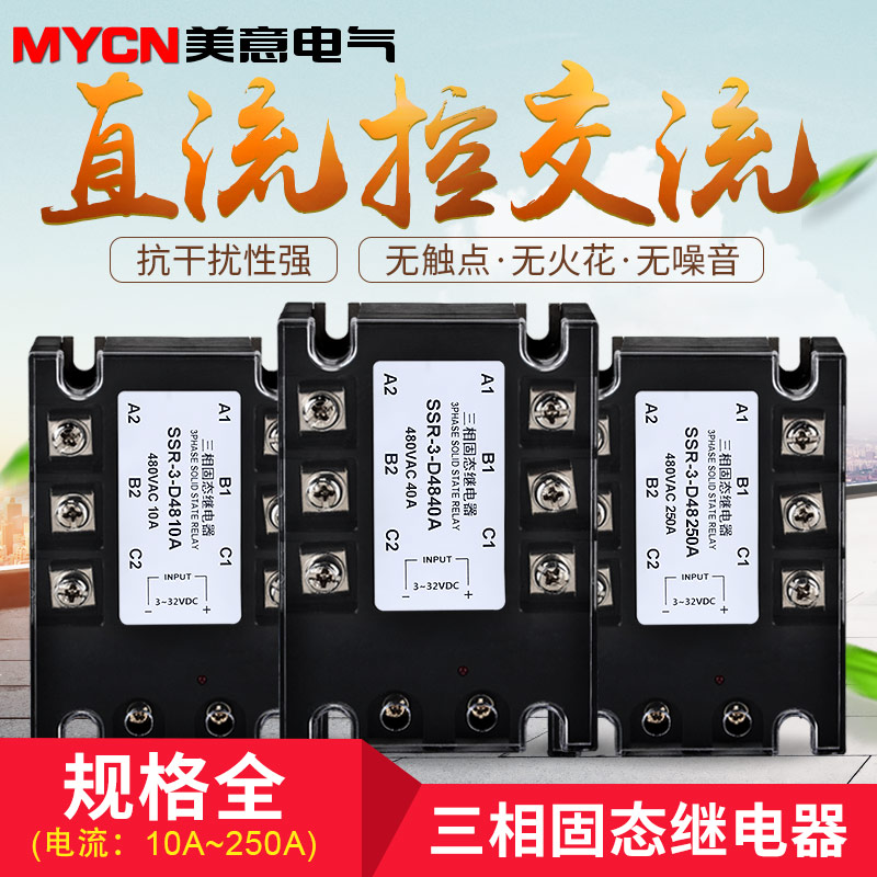 三相固态继电器 2i20v 直流控制交流 SSR-3-D4810A-D48250ASSR3