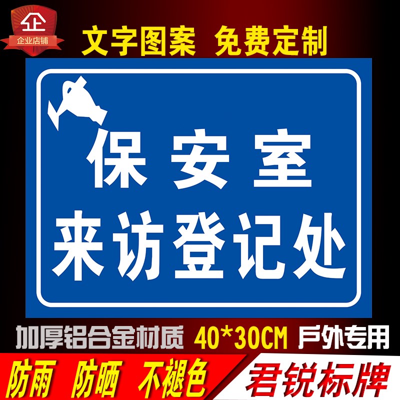 保安室门卫门口来访登记处反光标志铝板 安O全警示牌标语定制定做