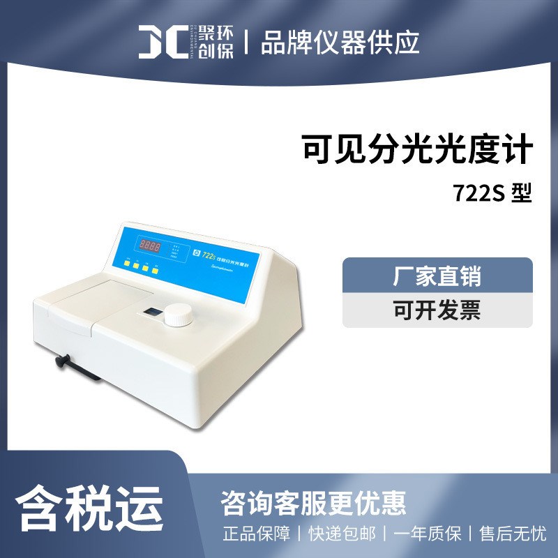 上海仪电分析 7v22S 可见分光光度计