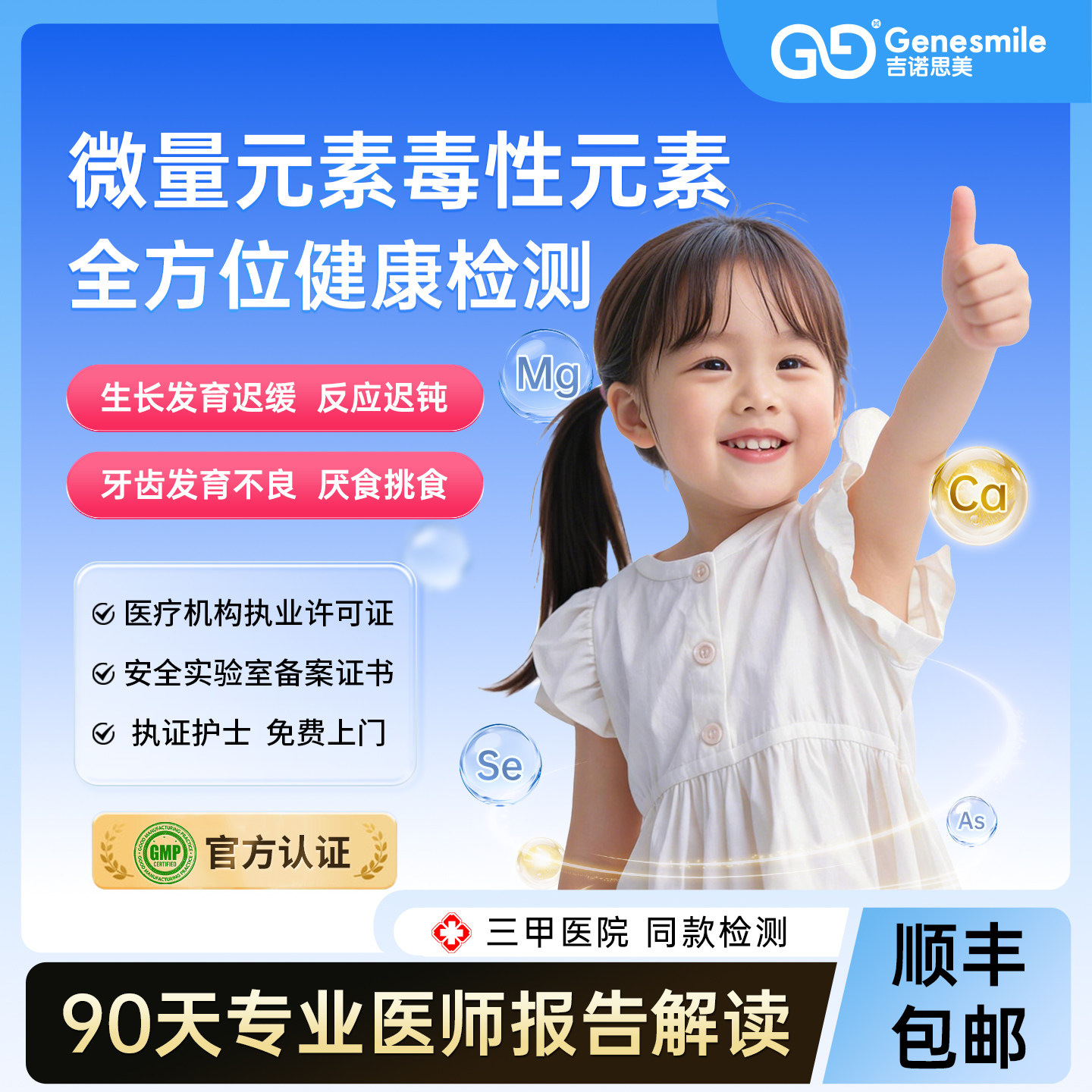 吉诺思美儿童营养缺乏毒素超标检测 18种营养元素25种重金属筛查