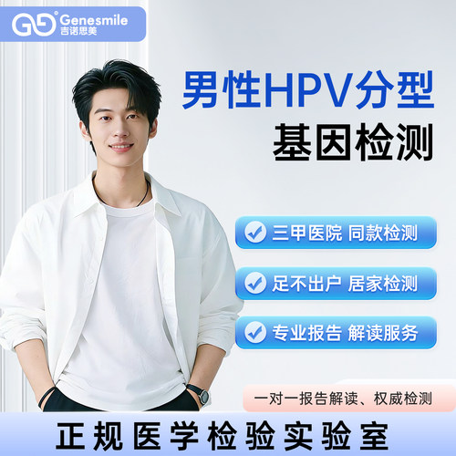 男性37分型hpv基因检测自检盒