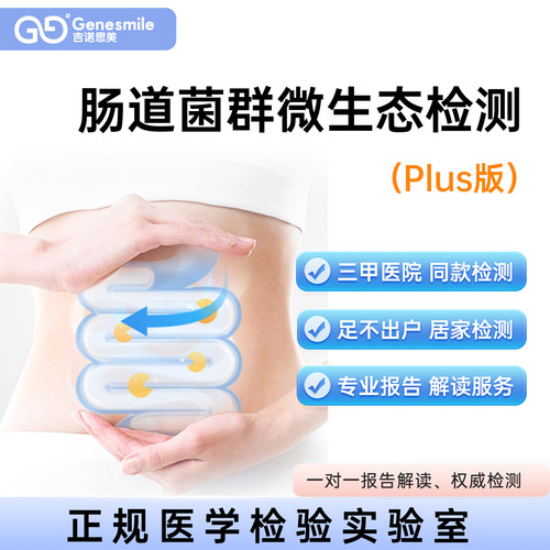 粪便肠道菌群微生态失衡检测