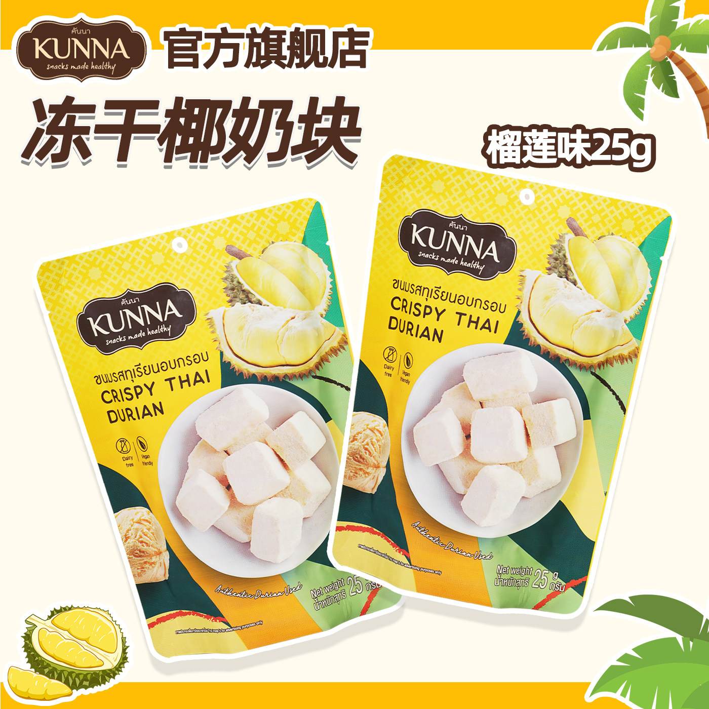 KUNNA榴莲味冻干椰奶块25g泰国代购零食进口休闲网红同款食品糖果