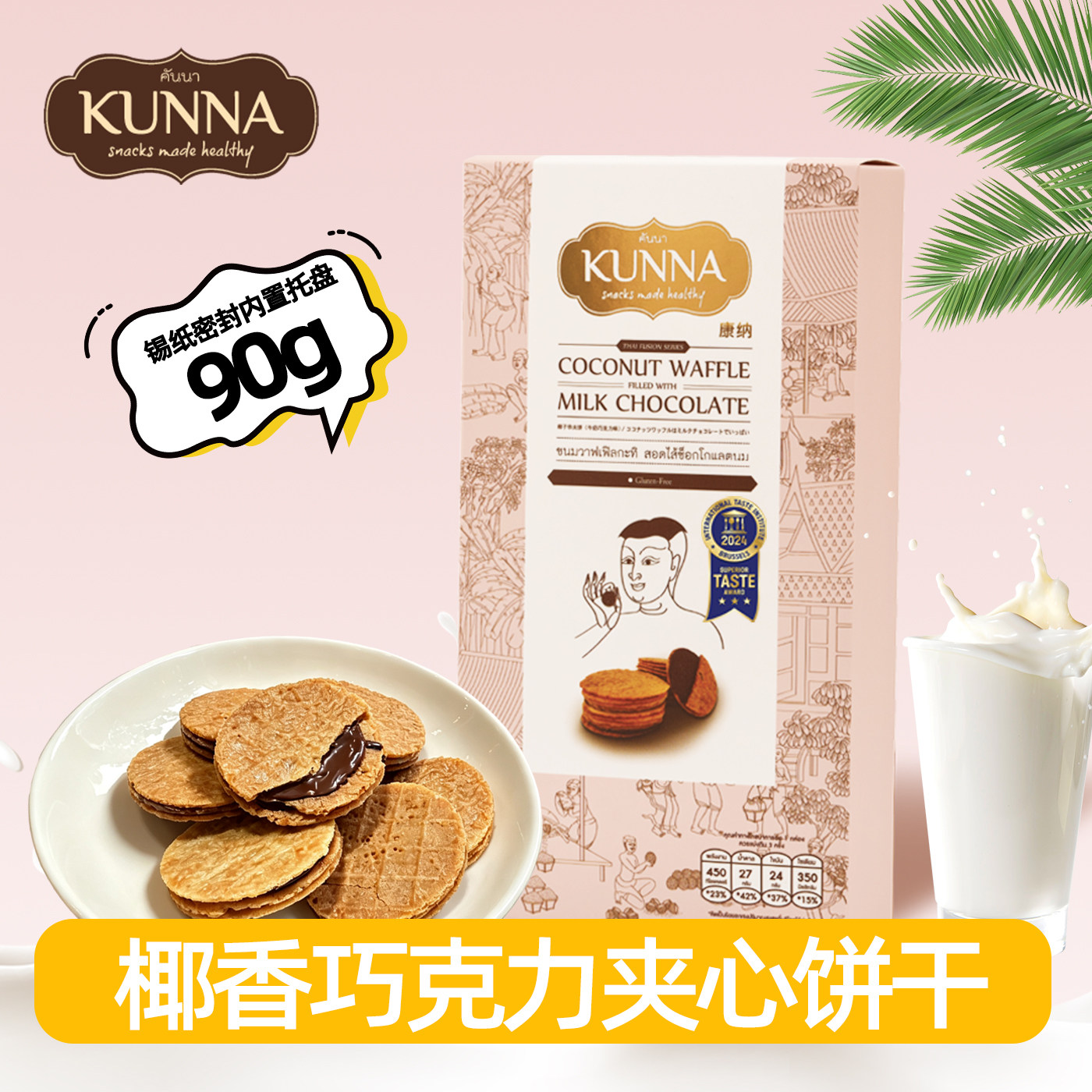 KUNNA牛奶巧克力味夹心饼干椰香90g礼盒装泰国原装进口休闲零食