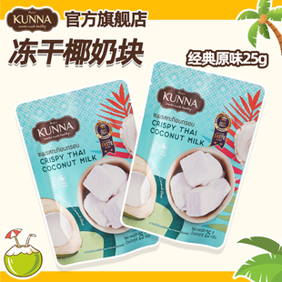 kunna冻干椰奶块25g泰国原装 休闲零食原味网红糖果 进口蔡文静同款