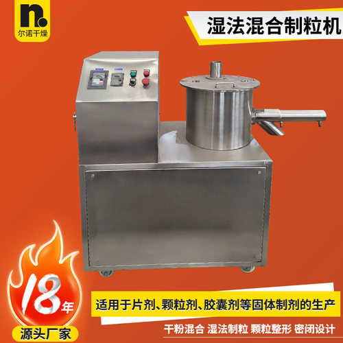 厂家供应实验湿法混合制粒机 吸水树脂造粒机 生物制剂湿法制粒机