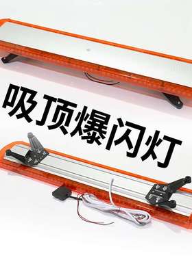 汽车黄色爆闪LED长条爆闪灯长条警示灯 汽车长排警示灯 爆闪灯