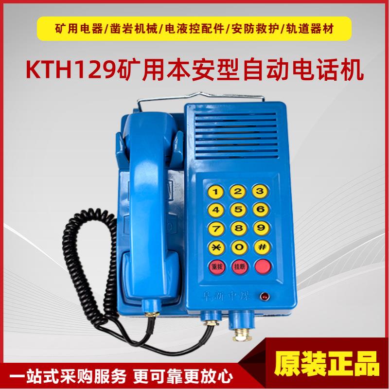 矿用本安型自动电话机（蓝）KTH129 原厂阜新中煤井下防爆电话