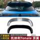 顶翼尾翼扰流板外饰改装 适用阿尔法罗密欧托纳利tonale 2023 配件