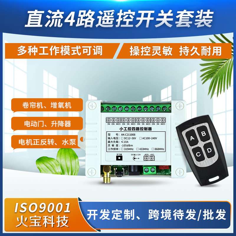 防水型4键小遥控开关DC12V24伏四路货车尾板电机正反转水泵控制器