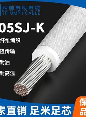 胜牌H05SJ-K0.75mm2家用电器内部固定连接导线耐高温200度电子线