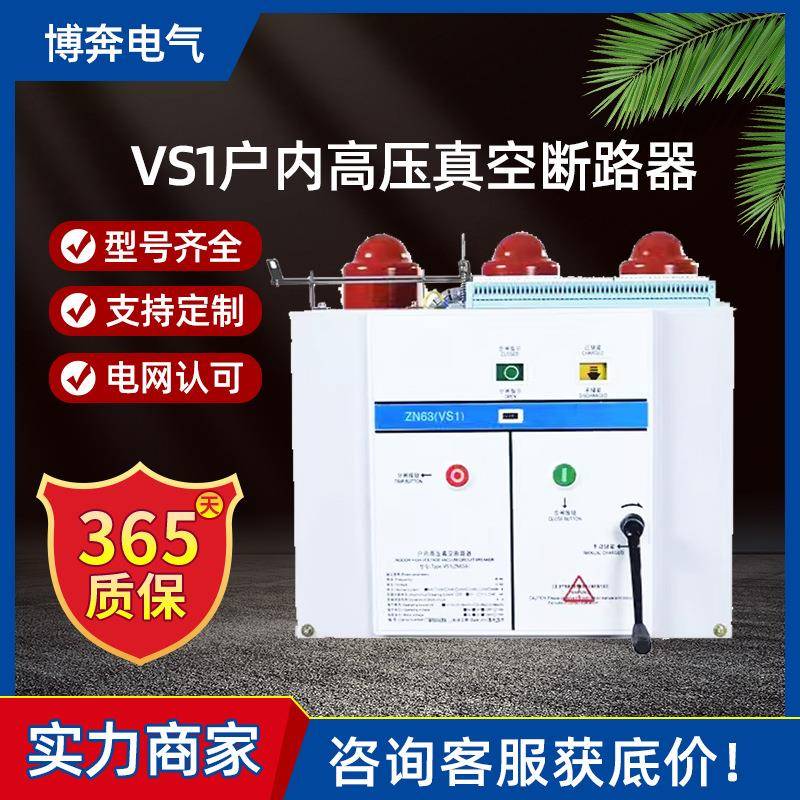 VS1-12/630户内高压真空断路器10KV柜内ZN63固定手车侧装固封永磁