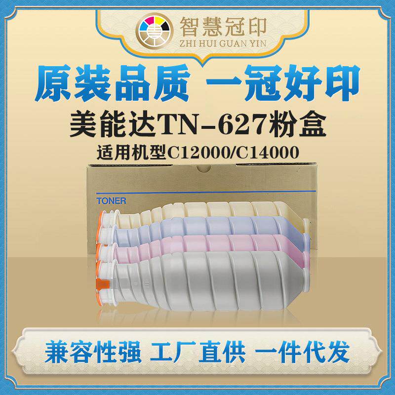 兼容柯尼卡美能达TN627粉盒C12000 C14000粉盒Bizhub ACVV150