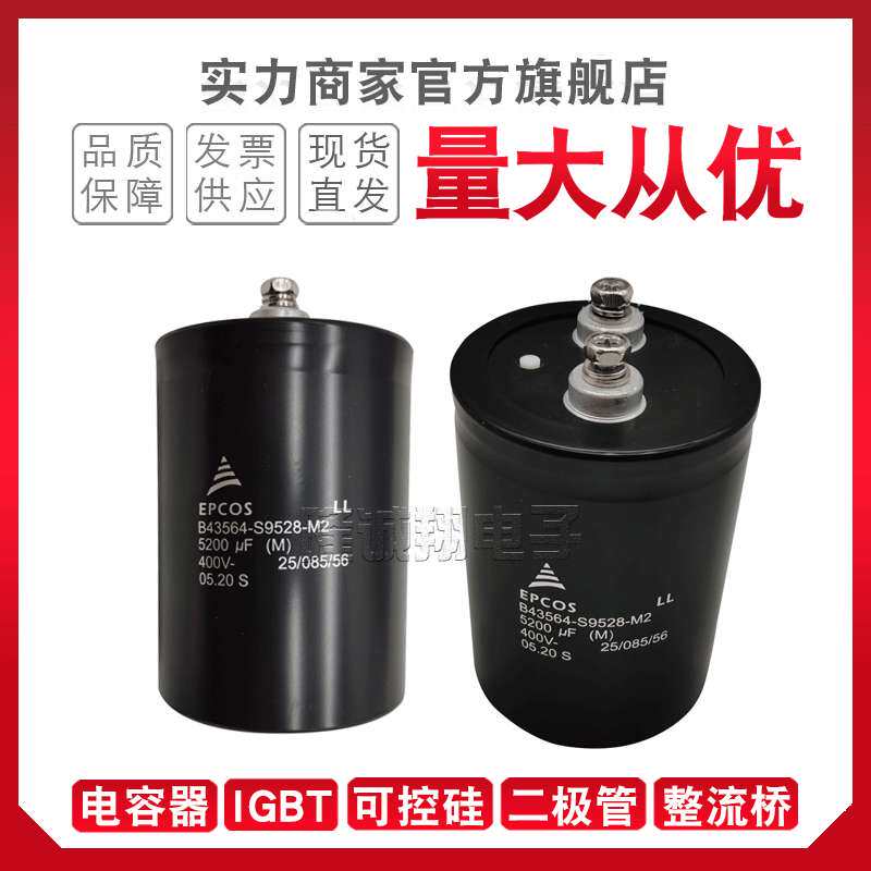 现货电容器B43456-S9228-M11 B43456-A9129-M  B43564-S9378-M1