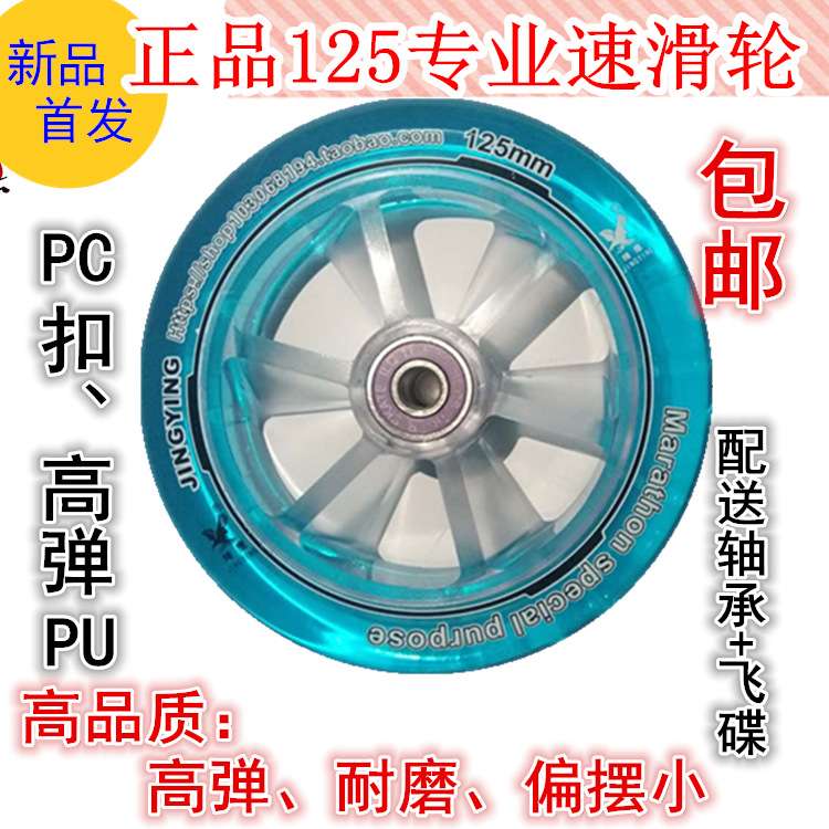 精鹰透明轮125110|100高弹耐磨竞技比赛速滑轮子极限马拉松大三轮