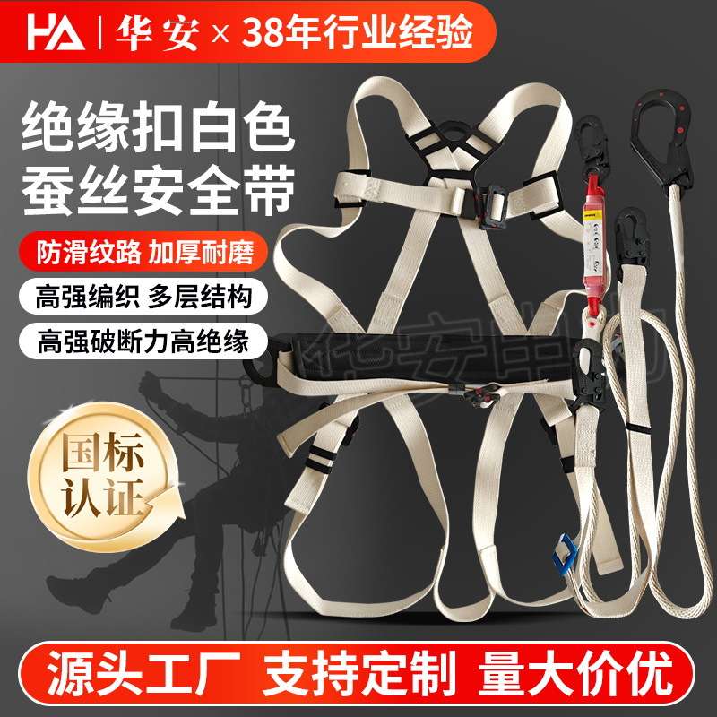 绝缘扣白色蚕丝安全带户外高空作业保险带可拆卸五点式双背安全带