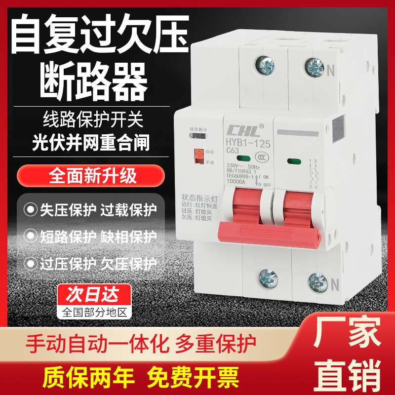 海宇自动重合闸智能断路器家用空开2P4P63A 自复式过欠压保护器
