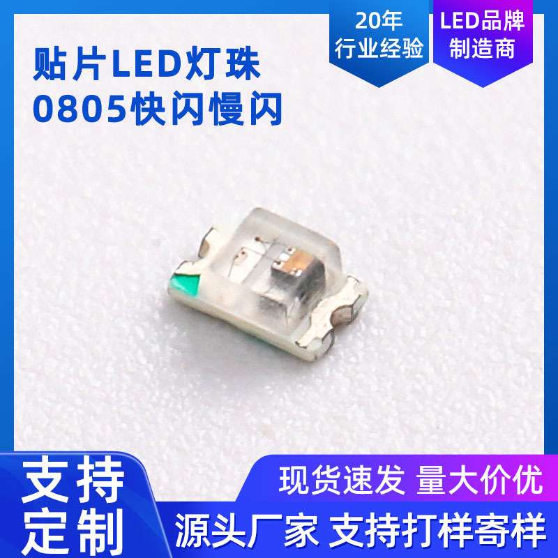 0805rgb快闪七彩全彩内置ic0807慢闪幻彩led贴片灯珠快闪贴生七彩