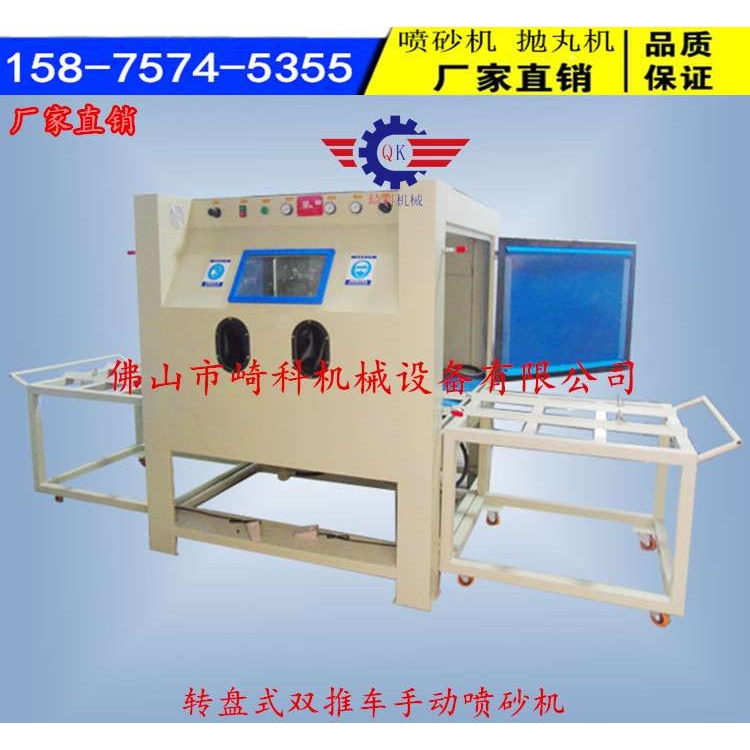 推车转盘式喷砂机/工艺除锈机五金金属喷砂机/南海西樵喷砂机