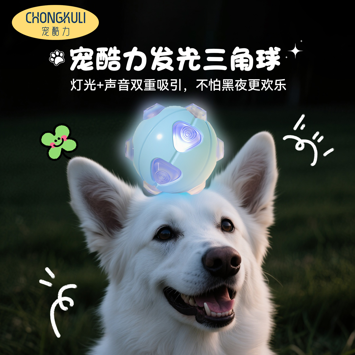 夜间户外宠物发光发声球狗狗玩具自嗨解闷神器猫咪玩具宠物用品