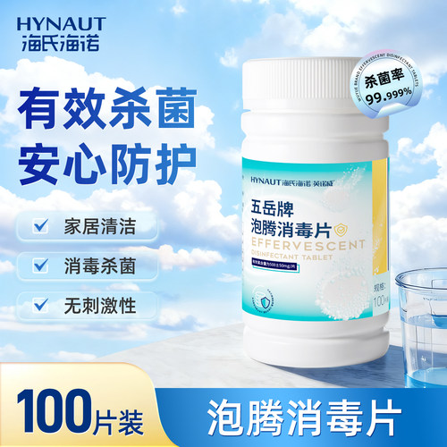 海氏海诺消毒泡腾片杀菌消毒