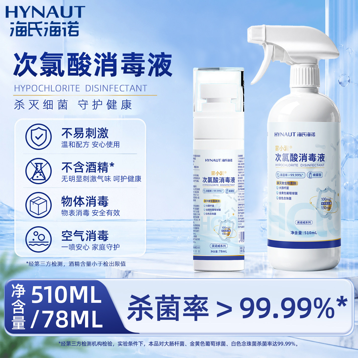 海氏海诺次氯酸消毒液喷雾HPV甲流室内宠物酒店床铺马桶消毒杀菌